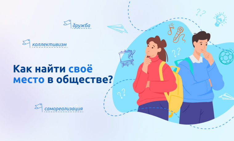 Классный час на тему: «Как найти своё место в обществе».