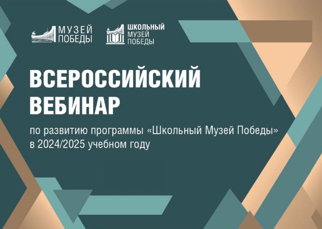 Всероссийский вебинар по развитию программы &amp;quot;Школьный Музей Победы&amp;quot; в 2024/2025 учебном году..