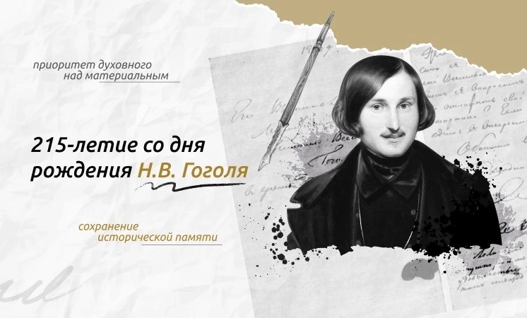 «Разговоры о важном» по теме «215-летие со дня рождения Н. В. Гоголя».