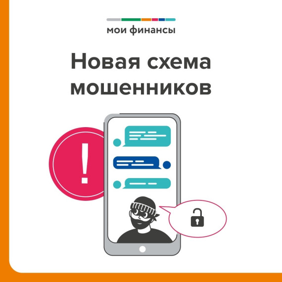 «Новые схемы «телефонных» мошенников».