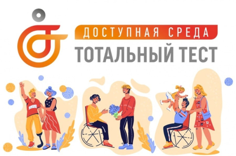 Тотальный тест "Доступная среда".